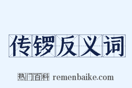 传锣反义词是什么意思的图片